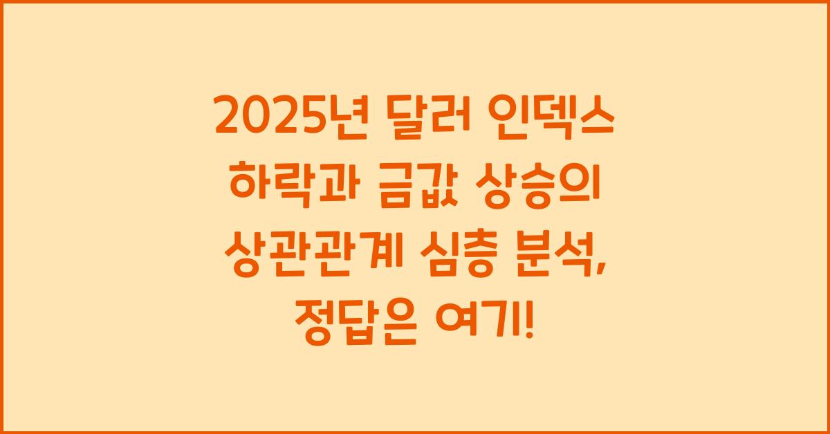 2025년 달러 인덱스 하락과 금값 상승의 상관관계 심층 분석