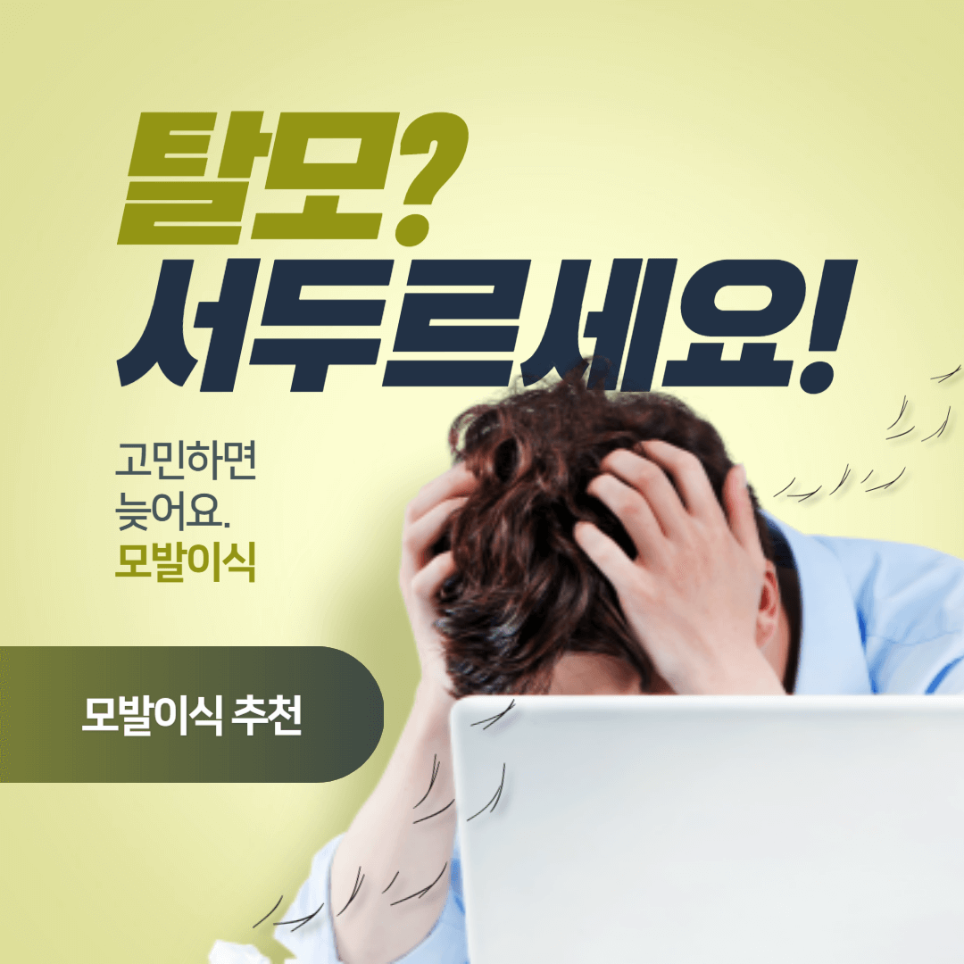 모발이식 3000모 비용 가격&amp;#44; 모발이식 병원추천 수술후기 보험