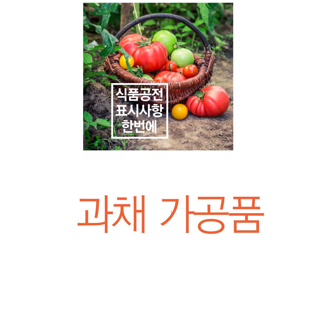  과채가공품, 곡류가공품, 두류가공품, 서류가공품, 농산물가공품 기준 규격 및 표시사항 10분