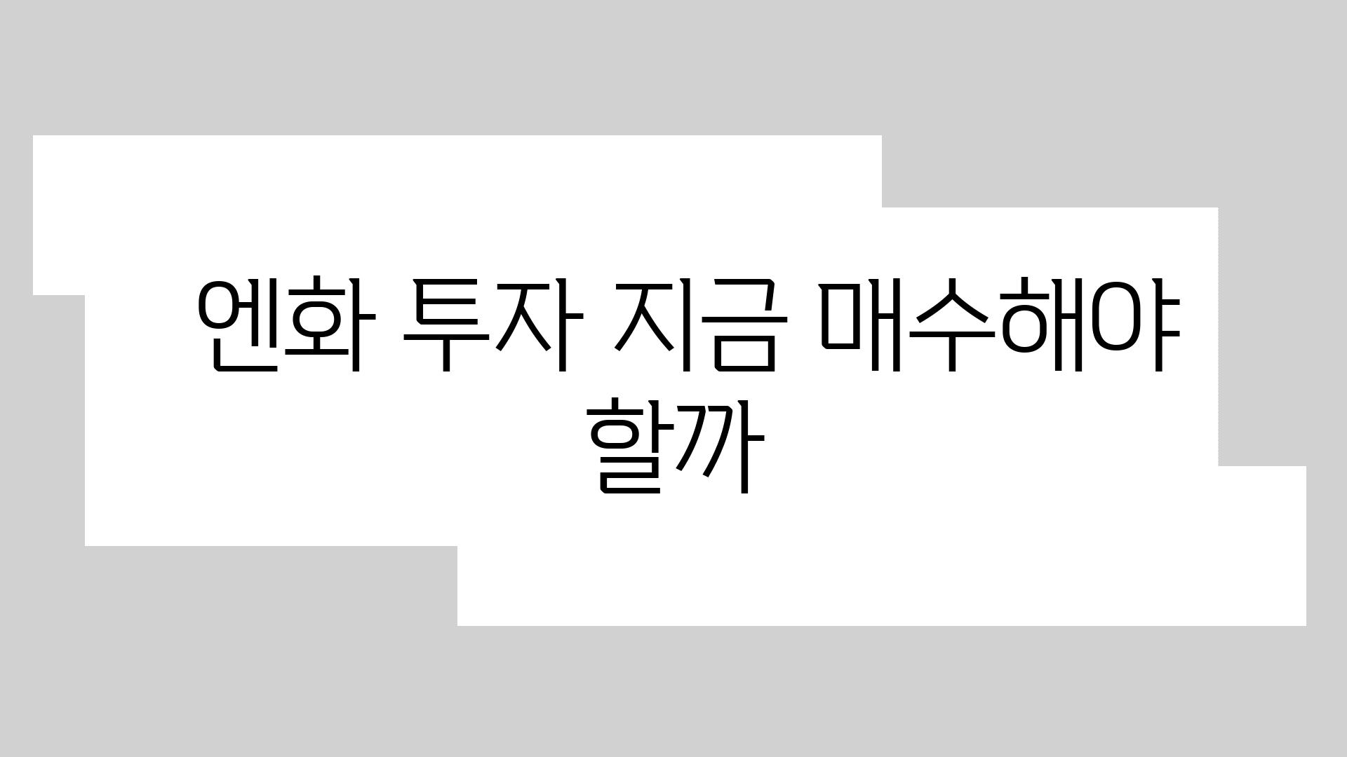  엔화 투자 지금 매수해야 할까