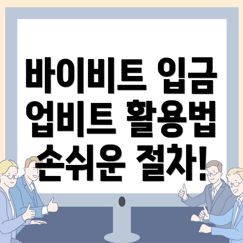 바이비트 입금 방법