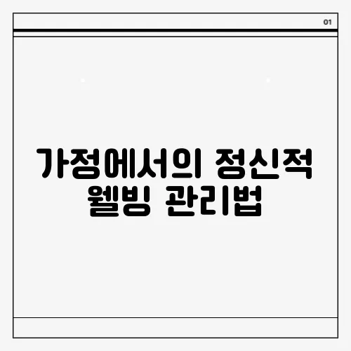 가정에서의 정신적 웰빙 관리법