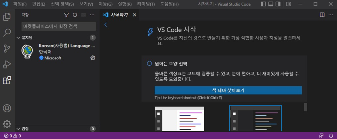 vscode 확장 기능과 한글 버전 반영