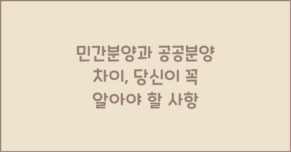 민간분양과 공공분양 차이