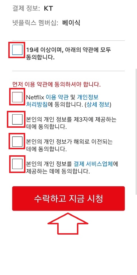 KT넷플릭스_계정등록방법_정보동의2