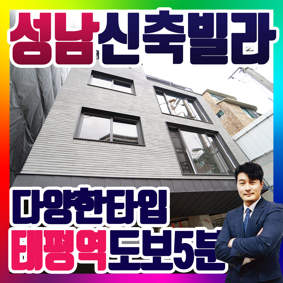 역세권 신축현장 소개할게요~성남신축빌라 태평역 도보 5분 11