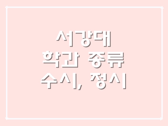  서강대에 설치된 학과 종류와 정시, 수시별 모집인원에 대해 알려드립니다.