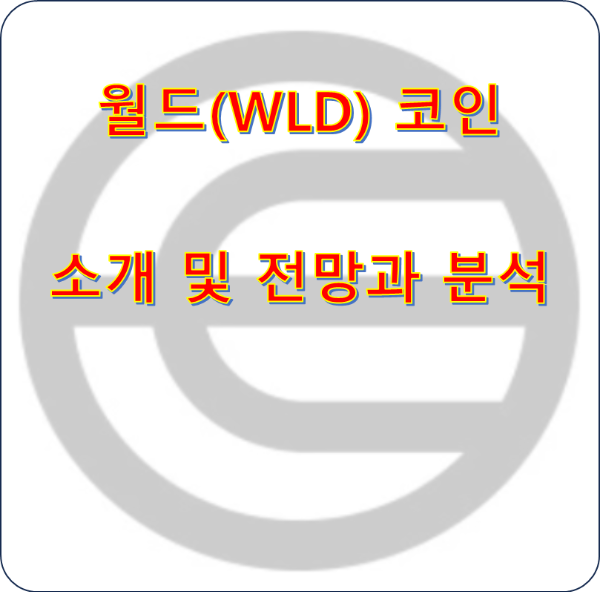 월드(WLD) 코인 소개 및 전망과 분석
