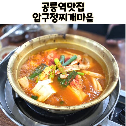  노원 공릉역맛집 압구정 돌솥밥 찌개마을 본점 24시간 밥집