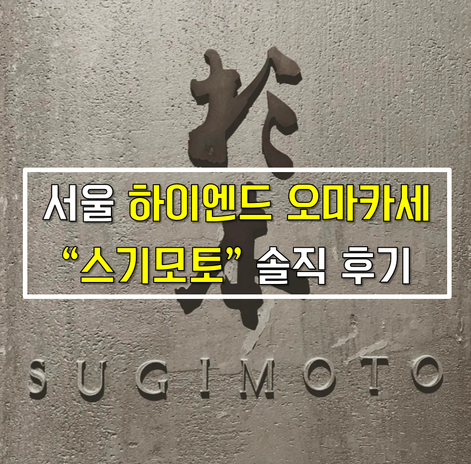  오마카세, 어디까지 먹어봤니? "스기모토" 한화그룹 3남 김동선의 하이엔드 스시 오마카세