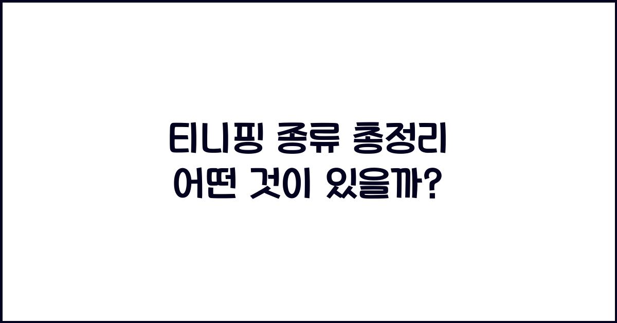 티니핑 종류