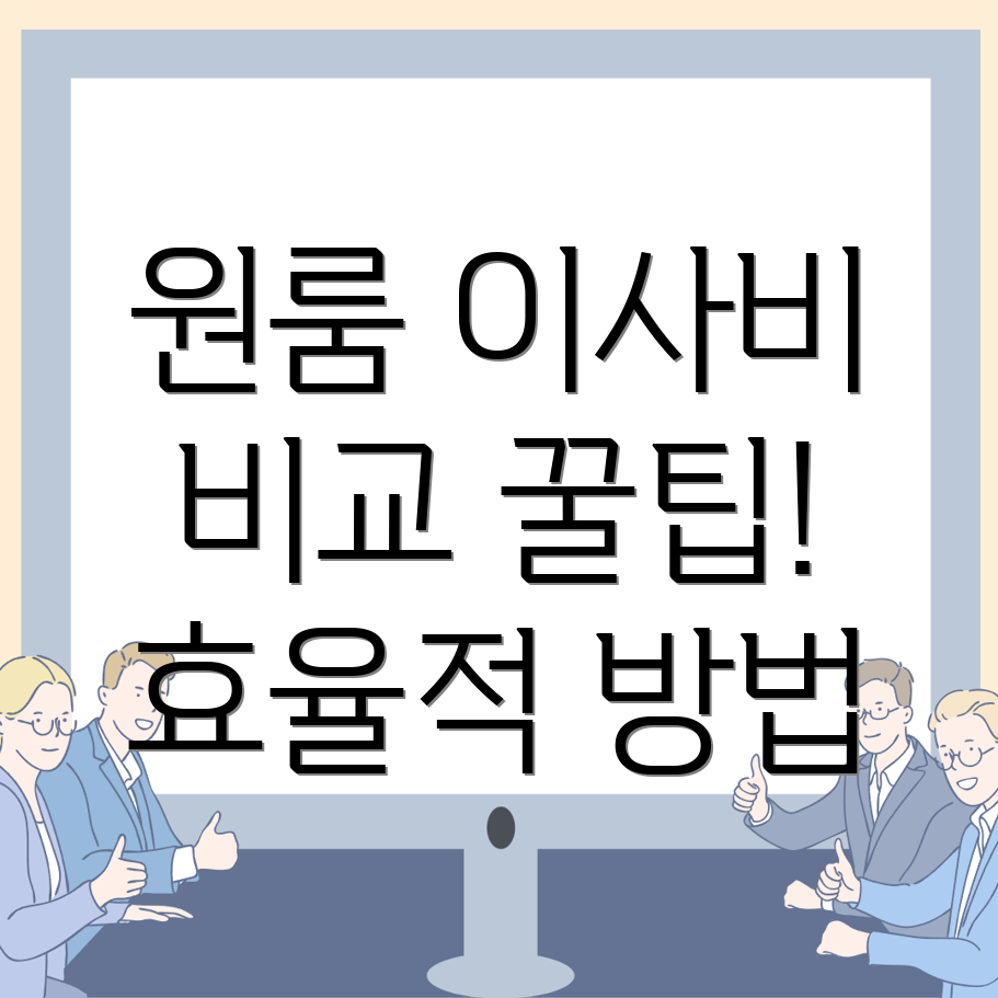 원룸 이사 비용