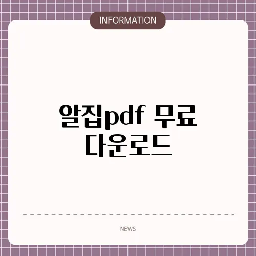 알집pdf 무료 다운로드
