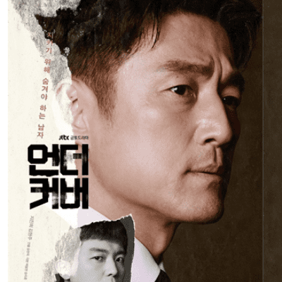  언더커버 5회 다시보기 재방송 210507 (+6회 예고)