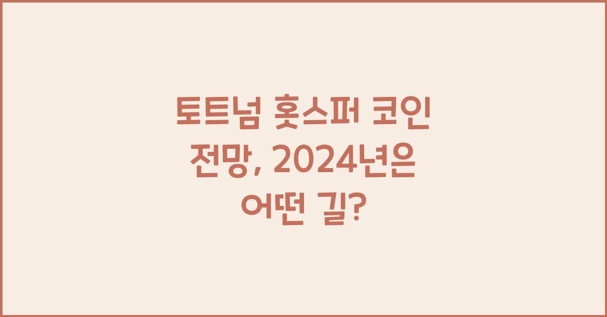 토트넘 홋스퍼 코인 전망
