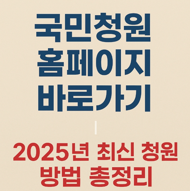 국민청원방법-썸네일