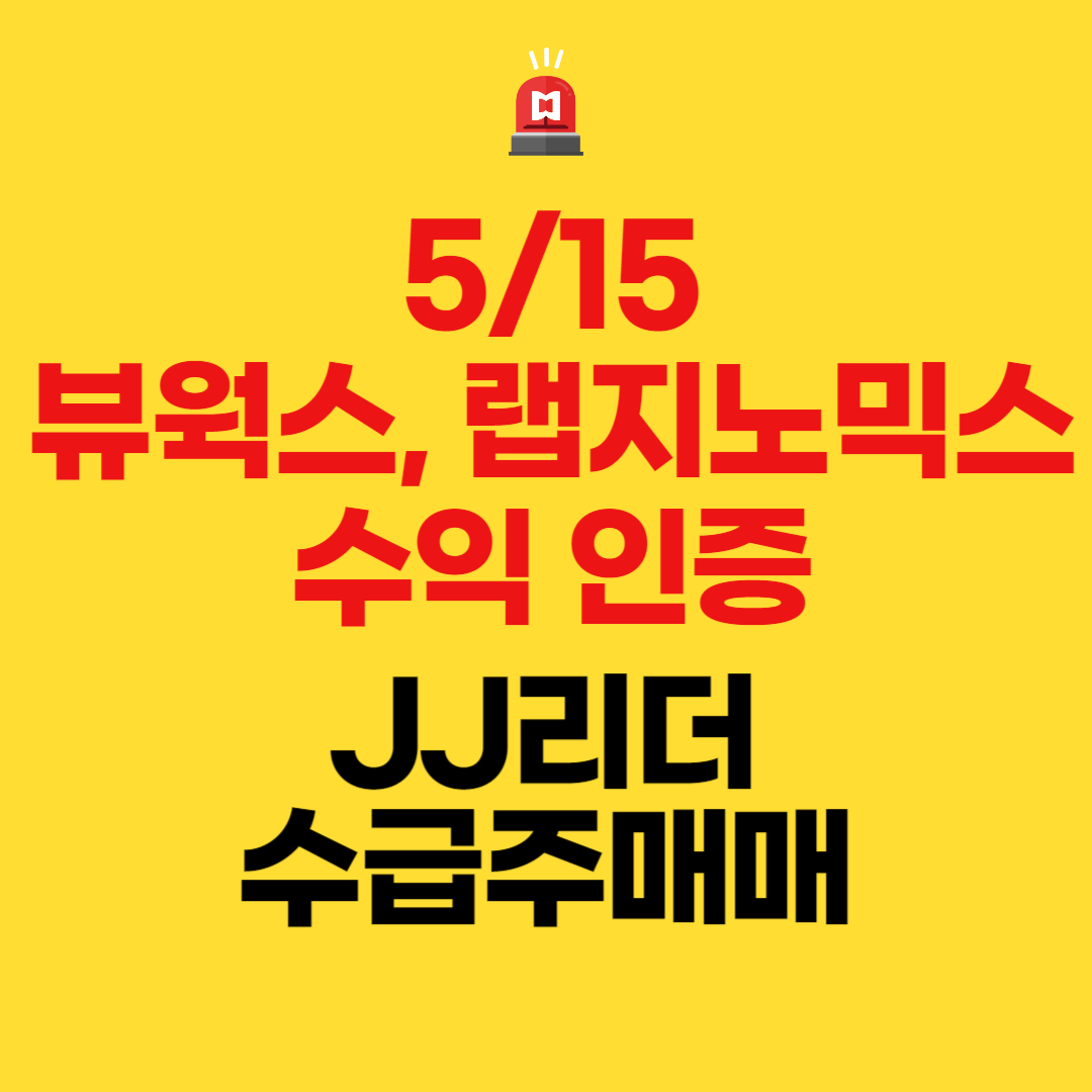  뷰웍스, 랩지노믹스 수익 인증(JJ리더 수급주 매매)