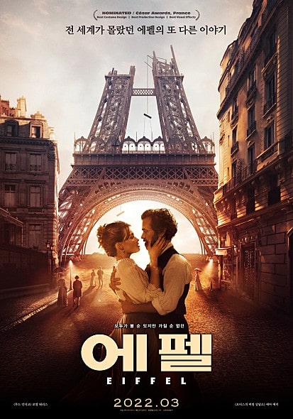 영화 에펠 포스터 모습
