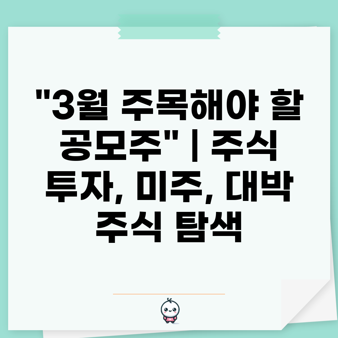 3월 주목해야 할 공모주  주식 투자, 미주, 대박 주