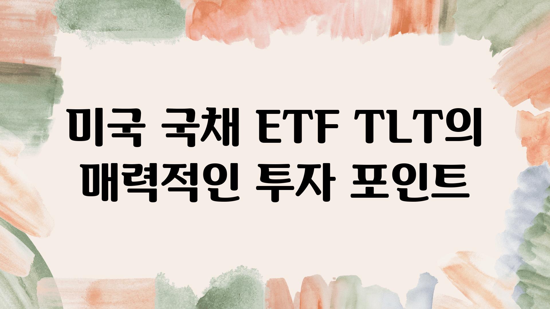 미국 국채 ETF TLT의 매력적인 투자 포인트