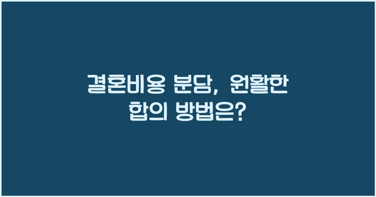 결혼비용 분담