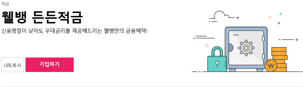  [재테크] 사회초년생 적금 추천 '웰뱅 든든적금'