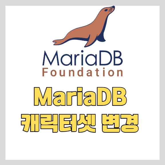 MariaDB 캐릭터셋 변경하기 썸네일