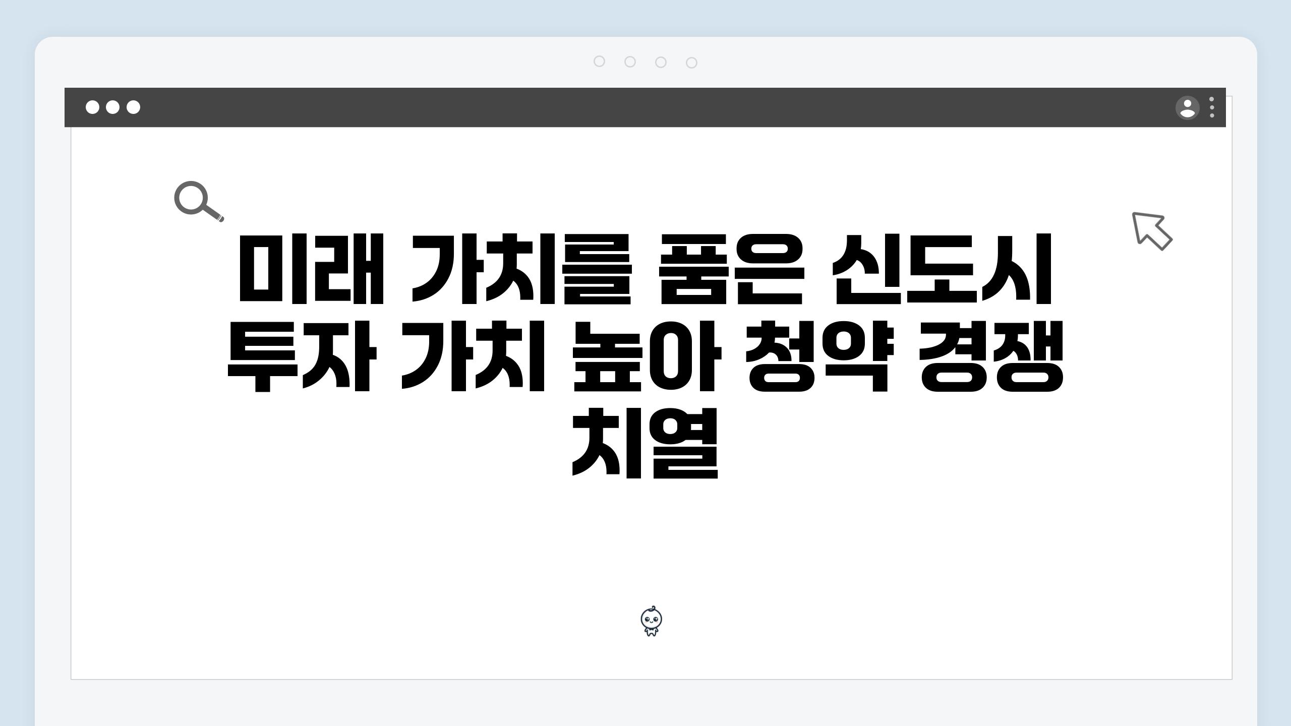 미래 가치를 품은 신도시 투자 가치 높아 청약 경쟁 치열