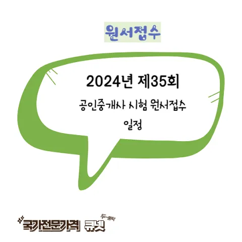 2024년 제35회 공인중개사 시험 원서접수 일정