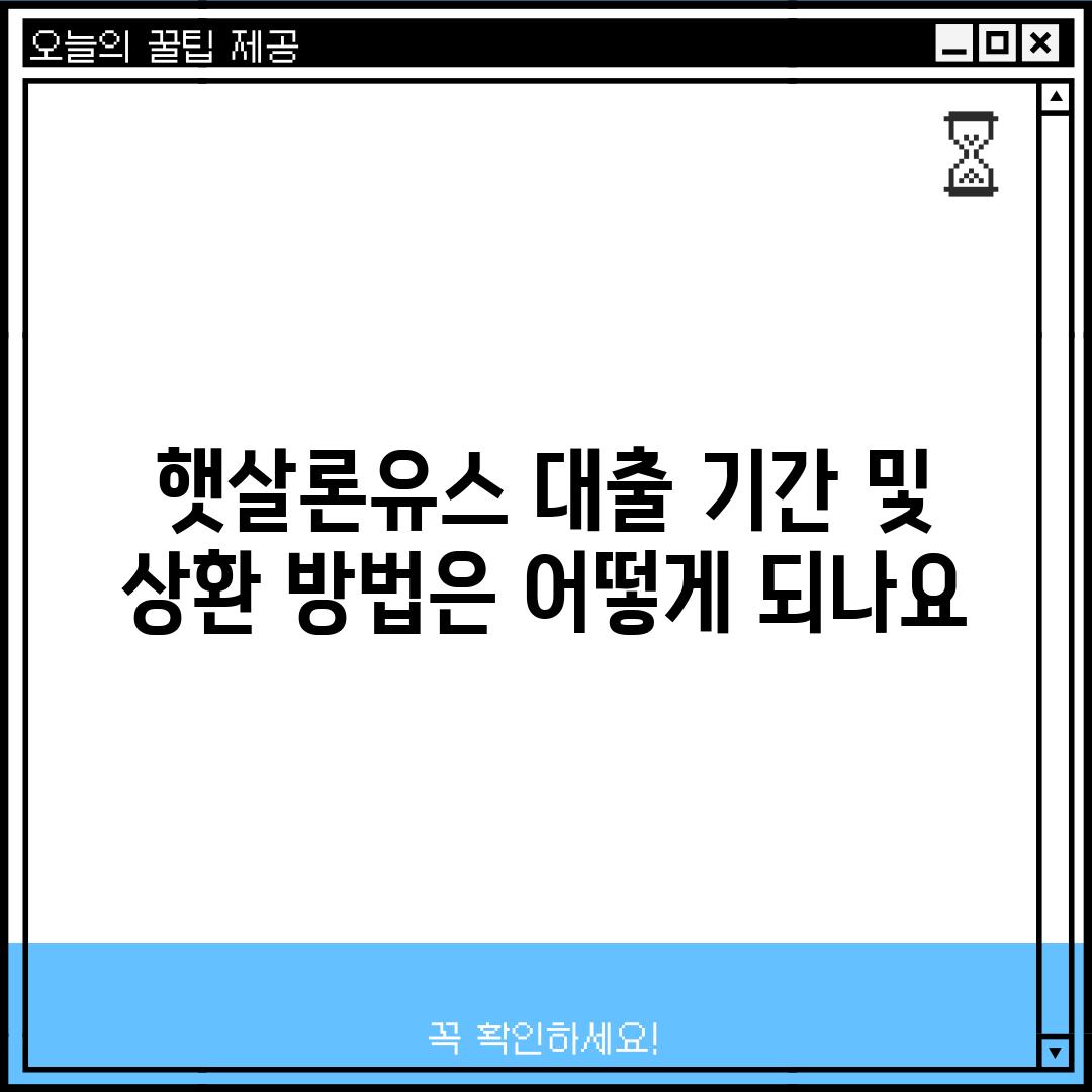 햇살론유스 대출 기간 및 상환 방법은 어떻게 되나요?