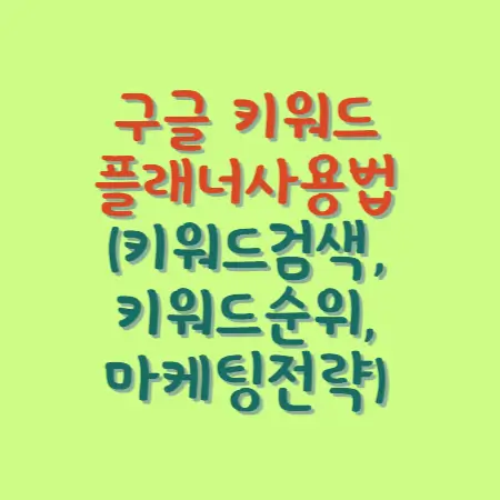 구글키워드플래너사용법-키워드검색&#44;키워드순위&#44;마케팅전략에-대한-섬네일사진