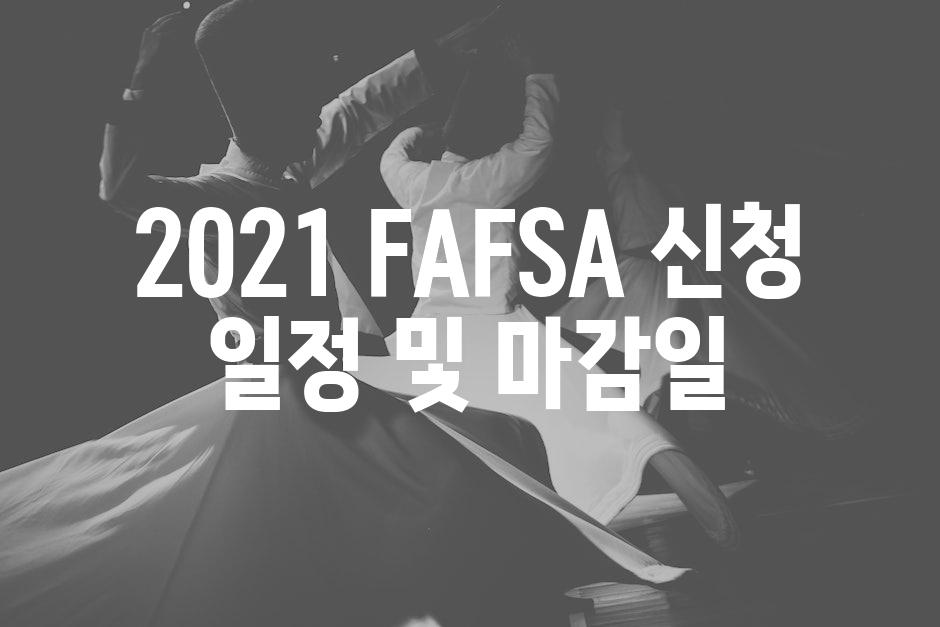 2021 FAFSA 신청 일정 및 마감일