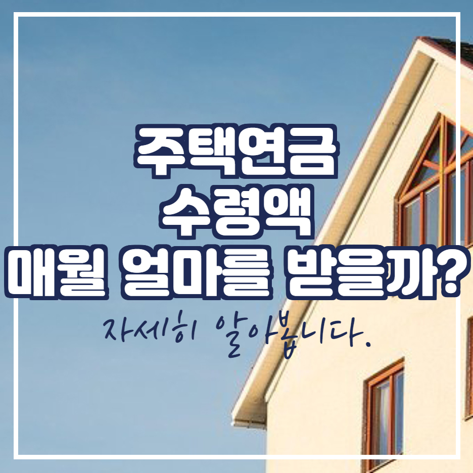  주택연금 수령액 월지급금 매월 얼마를 받나?