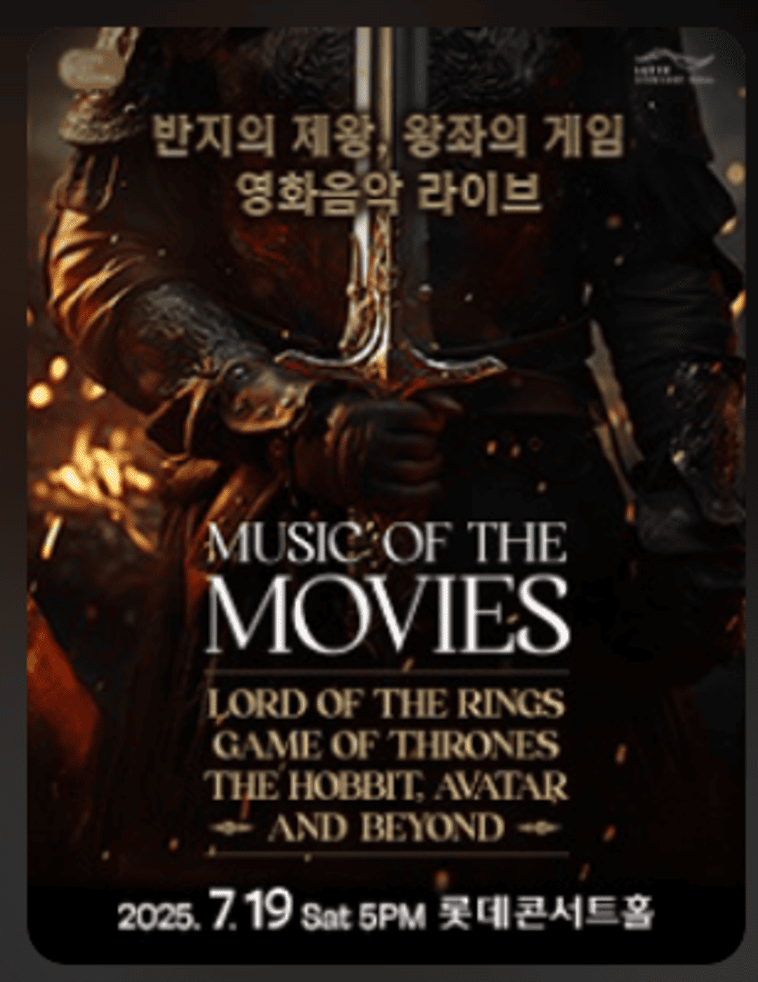 ［2025LOF］ 반지의 제왕, 왕좌의 게임 영화음악 라이브