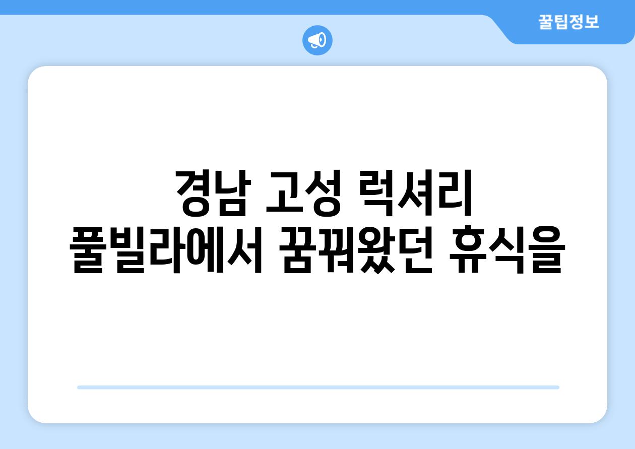  경남 고성 럭셔리 풀빌라에서 꿈꿔왔던 휴식을