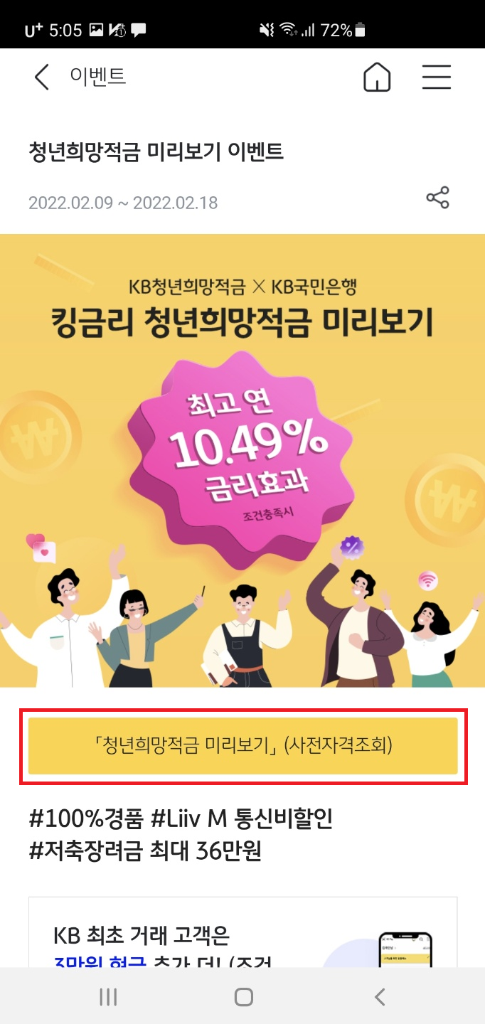 킹금리 청년희망적금 미리보기