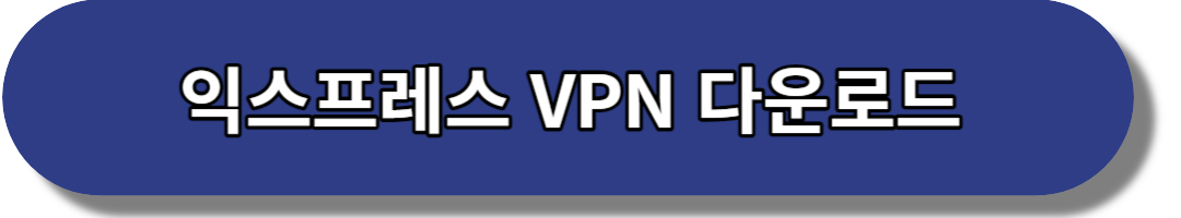 익스프레스 VPN 다운로드