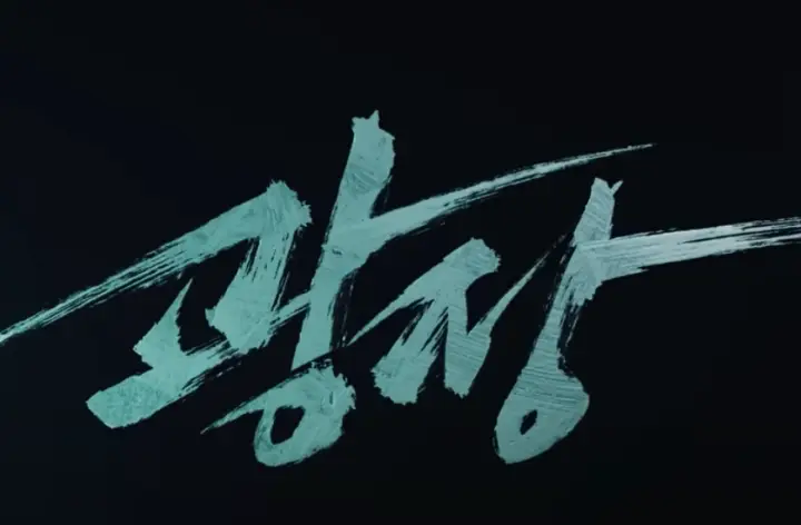 넷플릭스 ‘광장’, 묵직한 느와르 드라마 리뷰 ft. 웹툰