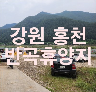  강원도 차박 반곡휴양지 - 물놀이 가능한 노지캠핑 