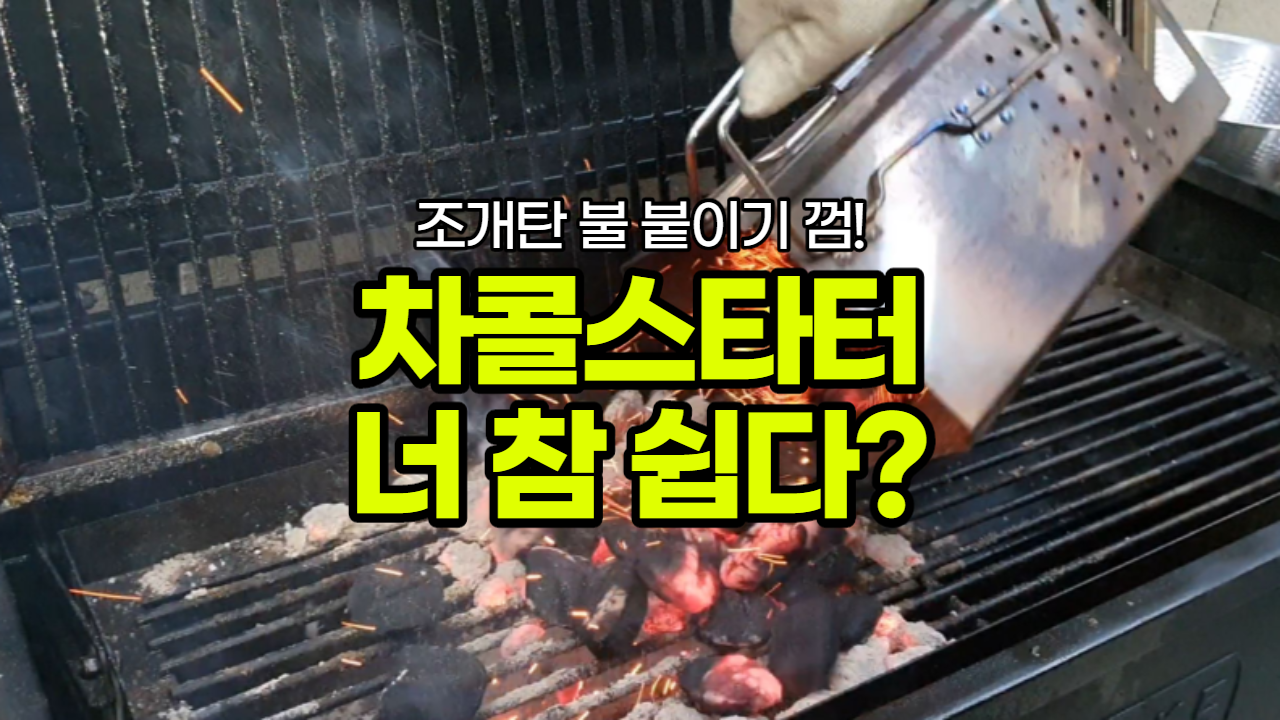  바베큐 숯 조개탄 차콜스타터 사용하여 불 붙이기