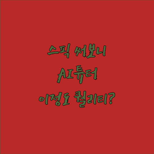 스픽 써보고 놀랐다 AI 튜터 퀄리티