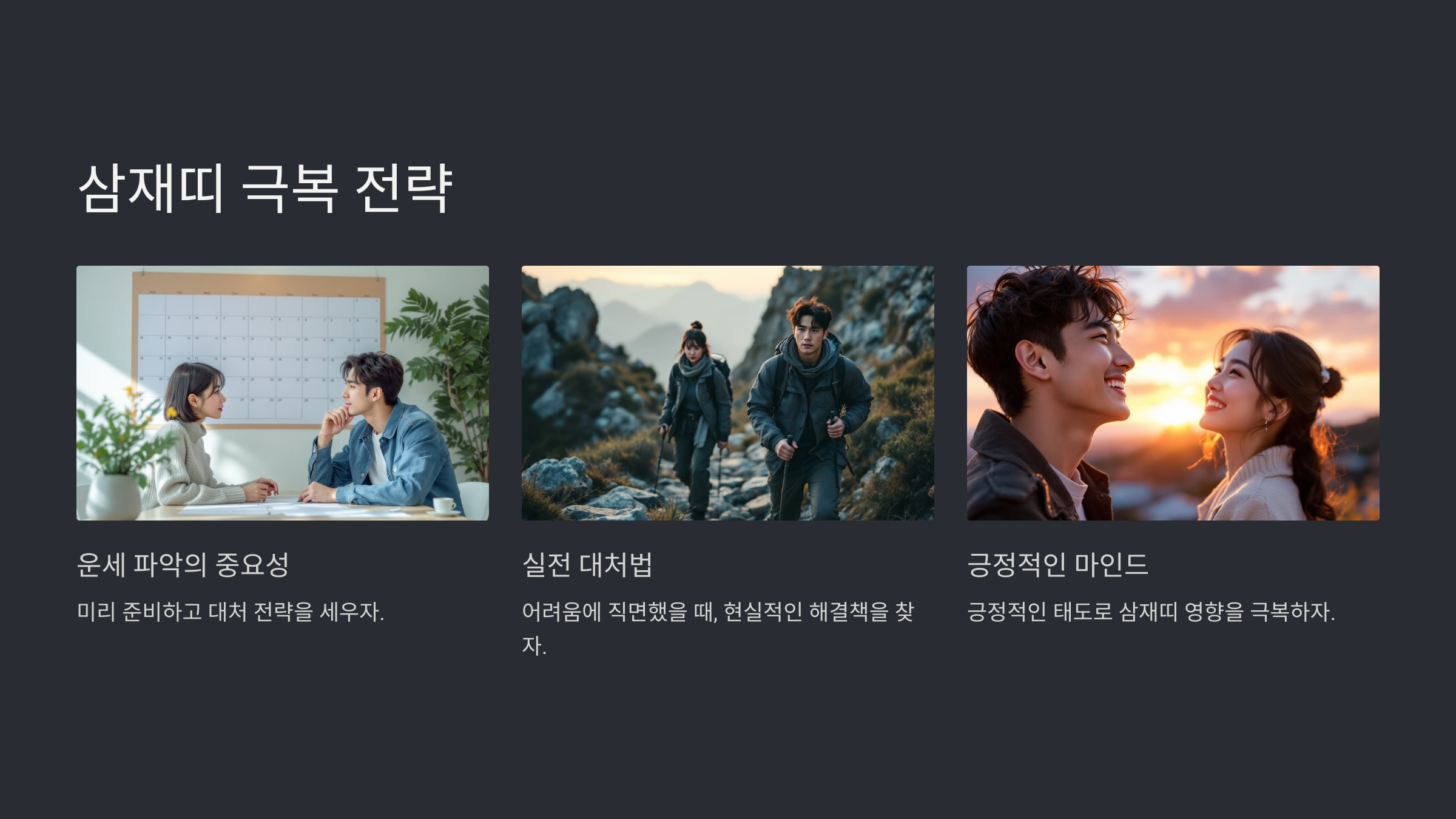 삼재띠의 영향과 극복 전략