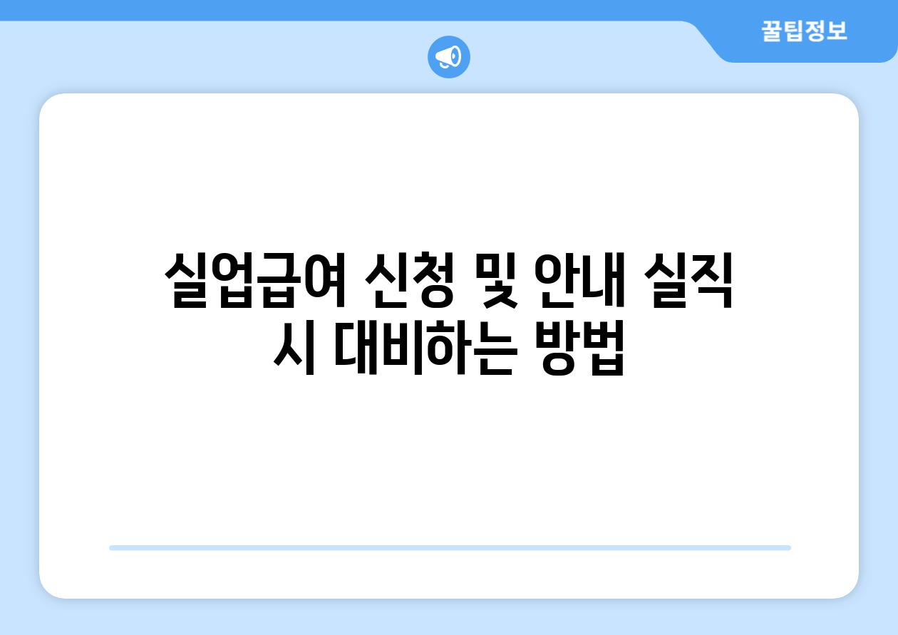 실업급여 신청 및 공지 실직 시 대비하는 방법