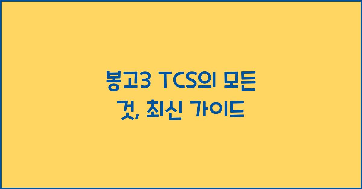 봉고3 tcs