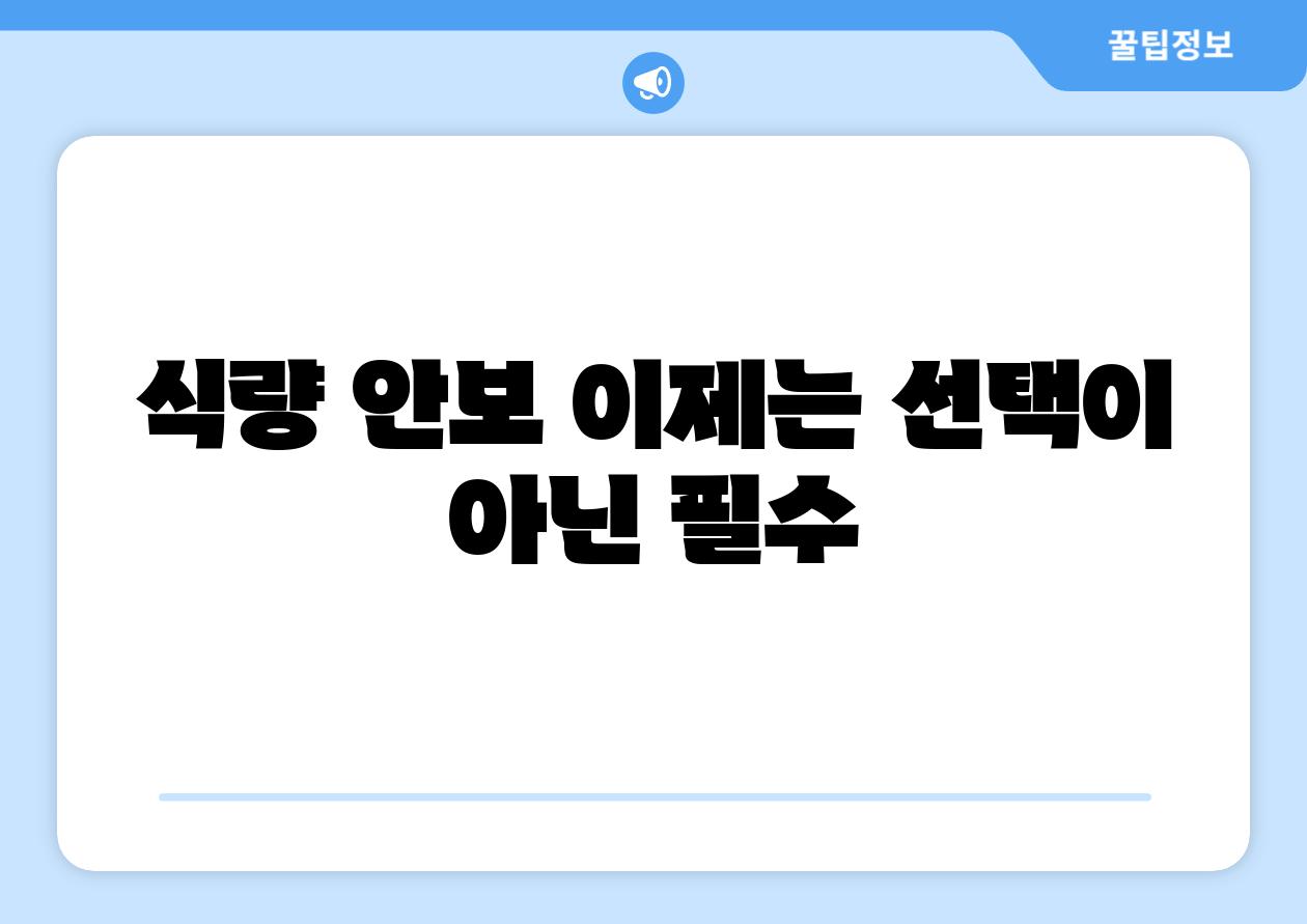 식량 안보 이제는 선택이 아닌 필수