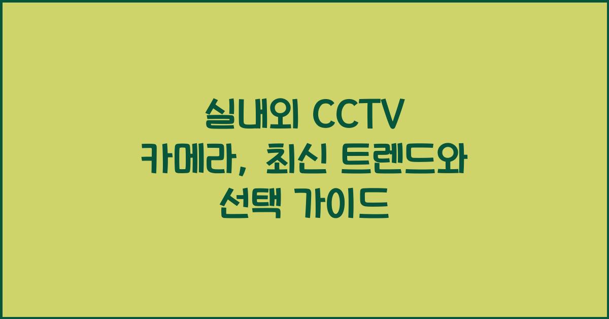 실내외 CCTV 카메라