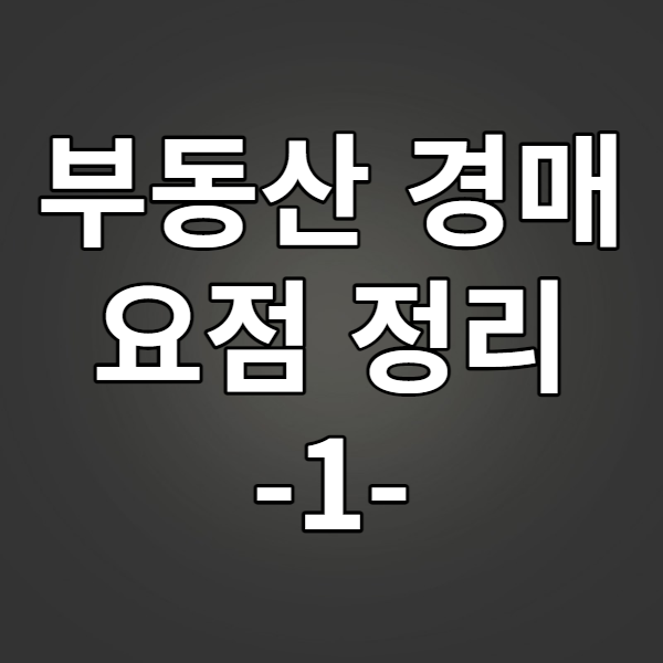  부동산 경매 공부 요점 정리 1편 - 이현정 교수의 쉽고 재미있는 부동산 경매