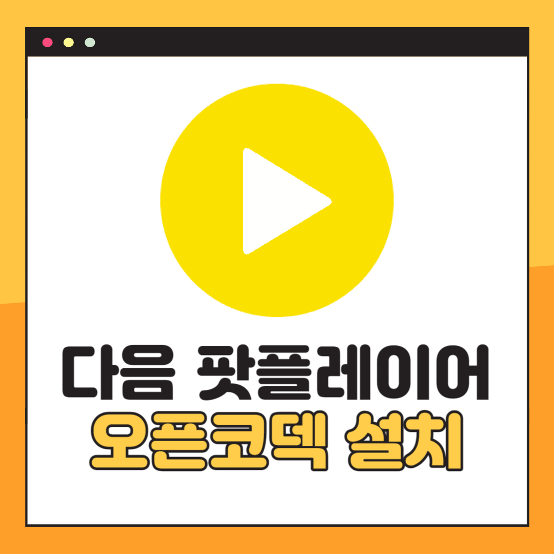 다음 팟플레이어 오픈코덱