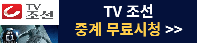 TV조선-동아시안컵-중계시청
