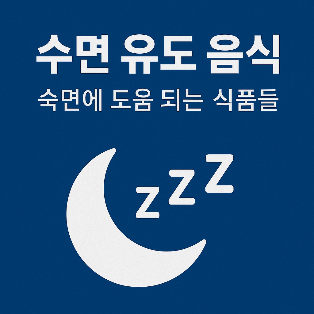 수면 유도 음식 썸네일 이미지